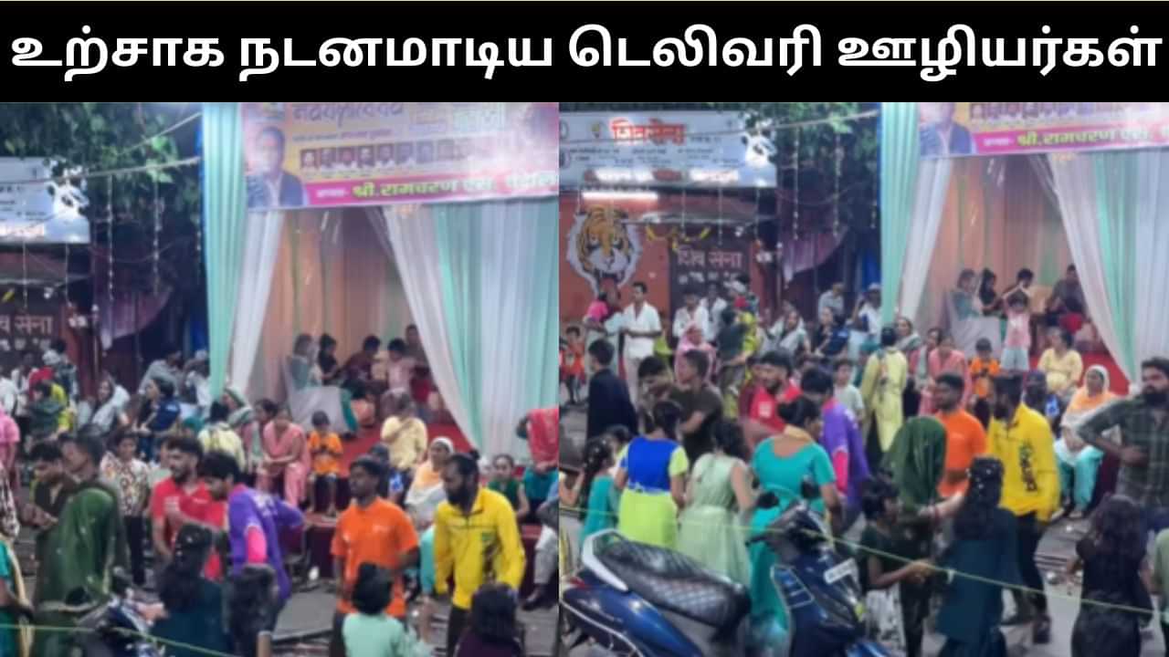 Viral Video : நவராத்திரி கொண்டாட்டத்தில் உற்சாக நடனமாடிய டெலிவரி ஊழியர்கள்.. வைரல் வீடியோ! Viral Video : நவராத்திரி கொண்டாட்டத்தில் உற்சாக நடனமாடிய டெலிவரி ஊழியர்கள்.. வைரல் வீடியோ!