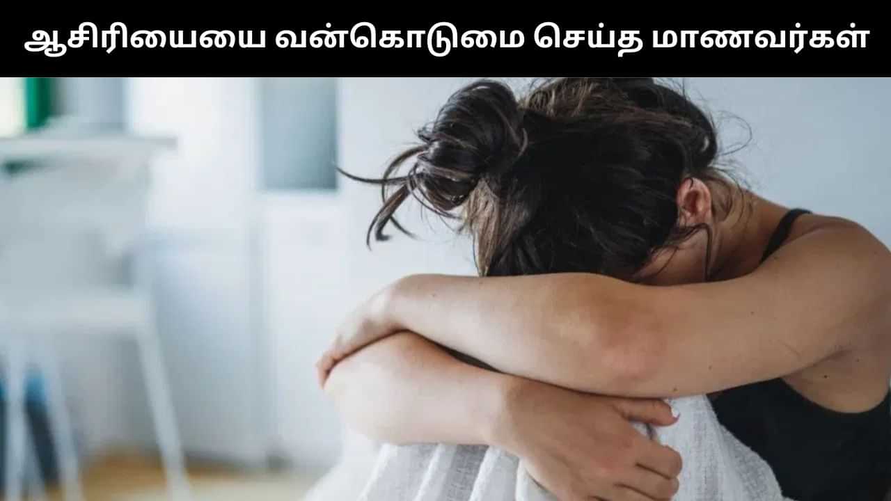 ஆசிரியையின் வீட்டில் தங்கி கொடூர செயலில் ஈடுபட்ட மாணவர்கள் கும்பல்.. அதிர்ச்சி சம்பவம்! ஆசிரியையின் வீட்டில் தங்கி கொடூர செயலில் ஈடுபட்ட மாணவர்கள் கும்பல்.. அதிர்ச்சி சம்பவம்!
