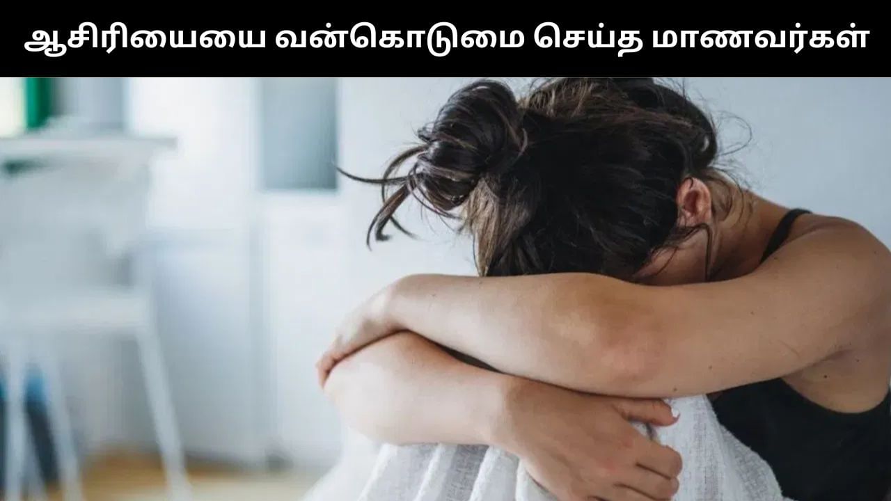 ஆசிரியையின் வீட்டில் தங்கி கொடூர செயலில் ஈடுபட்ட மாணவர்கள் கும்பல்.. அதிர்ச்சி சம்பவம்! ஆசிரியையின் வீட்டில் தங்கி கொடூர செயலில் ஈடுபட்ட மாணவர்கள் கும்பல்.. அதிர்ச்சி சம்பவம்!