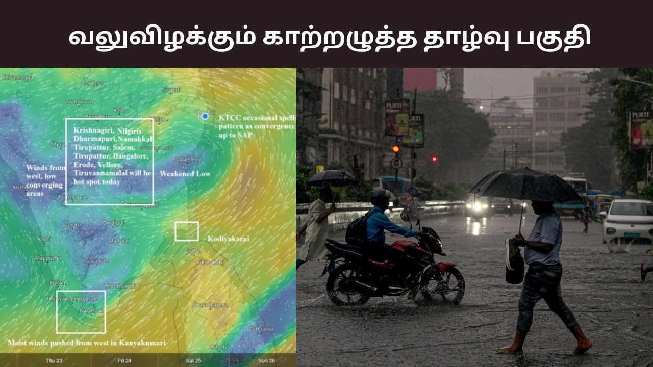 இனி நோ ரெட் – ஆரஞ்சு அலர்ட்.. வலுவிழக்கும் ஆழ்ந்த காற்றழுத்த தாழ்வு பகுதி.. இனி நோ ரெட் – ஆரஞ்சு அலர்ட்.. வலுவிழக்கும் ஆழ்ந்த காற்றழுத்த தாழ்வு பகுதி..