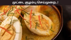 Food Recipe: வித்தியாசமான முறையில் சூப்பரான முட்டை குருமா.. 10 நிமிடத்தில் செய்வது எப்படி..? Food Recipe: வித்தியாசமான முறையில் சூப்பரான முட்டை குருமா.. 10 நிமிடத்தில் செய்வது எப்படி..?