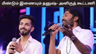 நீண்ட நாளுக்கு பின் மீண்டும் இணையும் தனுஷ் – அனிருத்.. எந்த படத்தில் தெரியுமா?