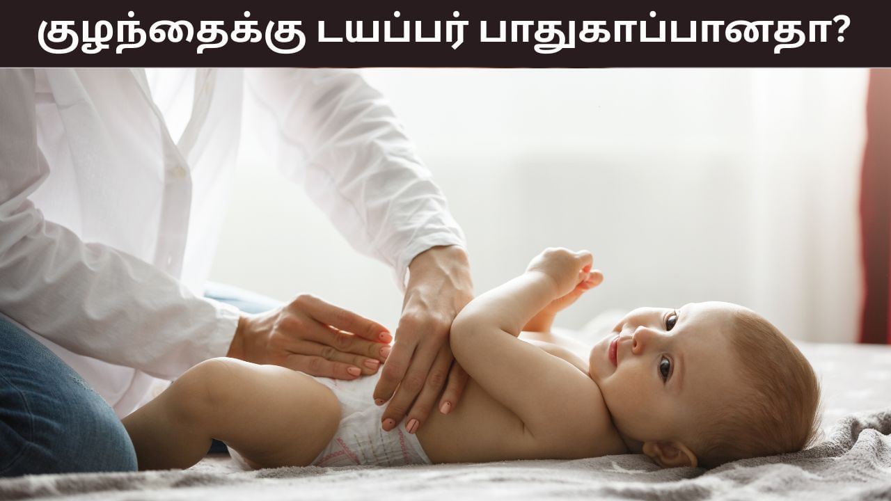 Diaper Safety: குழந்தைகள் டயப்பர்களை அணிவது பாதுகாப்பானதா? ​​எவ்வளவு நேரம் அணிய வேண்டும்..?