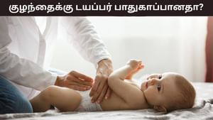 Diaper Safety: குழந்தைகள் டயப்பர்களை அணிவது பாதுகாப்பானதா? ​​எவ்வளவு நேரம் அணிய வேண்டும்..?