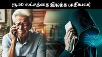 டிஜிட்டல் கைது மோசடியில் ரூ.50 லட்சத்தை இழந்த முதியவர்! டிஜிட்டல் கைது மோசடியில் ரூ.50 லட்சத்தை இழந்த முதியவர்!...