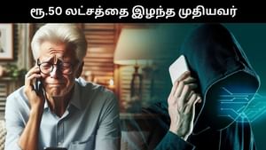 டிஜிட்டல் கைது மோசடி.. முதியவரிடம் ரூ.50 லட்சம் கொள்ளையடித்த கும்பல்! டிஜிட்டல் கைது மோசடி.. முதியவரிடம் ரூ.50 லட்சம் கொள்ளையடித்த கும்பல்!