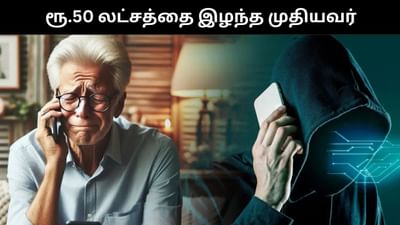 டிஜிட்டல் கைது மோசடியில் ரூ.50 லட்சத்தை இழந்த முதியவர்!