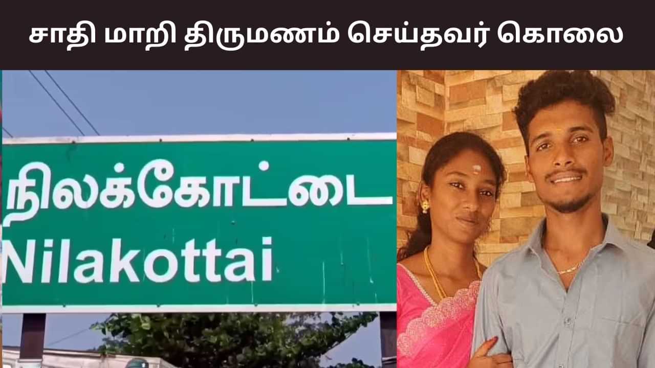 சாதி மாறி மகள் திருமணம்.. மாப்பிள்ளையை கொன்ற மாமனார்! சாதி மாறி மகள் திருமணம்.. மாப்பிள்ளையை கொன்ற மாமனார்!