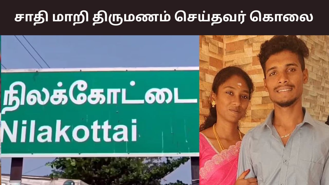 சாதி மாறி மகள் திருமணம்.. மாப்பிள்ளையை கொன்ற மாமனார்! சாதி மாறி மகள் திருமணம்.. மாப்பிள்ளையை கொன்ற மாமனார்!