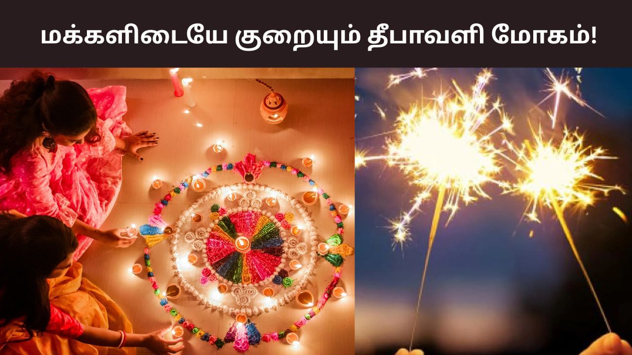 Diwali 2025: என்ன ஆச்சு மக்களுக்கு? – குறையும் தீபாவளி மோகம்! Diwali 2025: என்ன ஆச்சு மக்களுக்கு? – குறையும் தீபாவளி மோகம்!