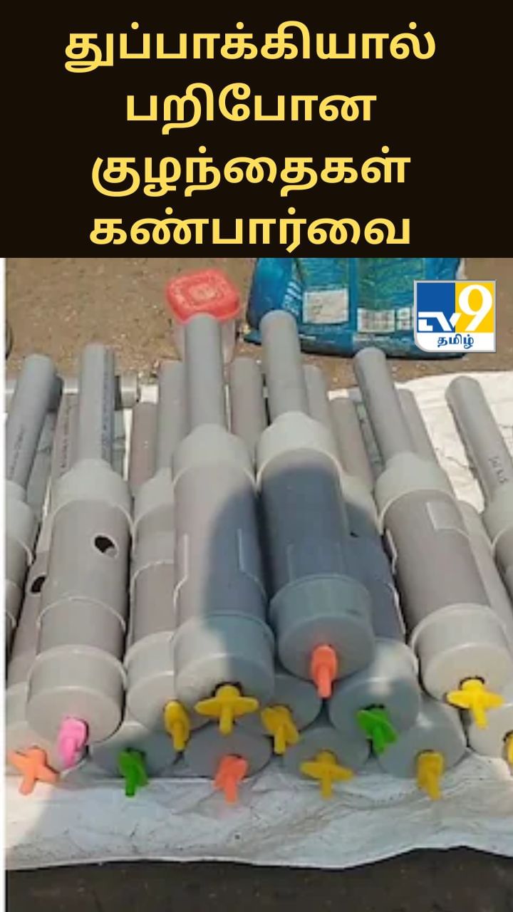 தீபாவளி துப்பாக்கியால் பறிபோன குழந்தைகள் கண்பார்வை.. தீபாவளி துப்பாக்கியால் பறிபோன குழந்தைகள் கண்பார்வை..