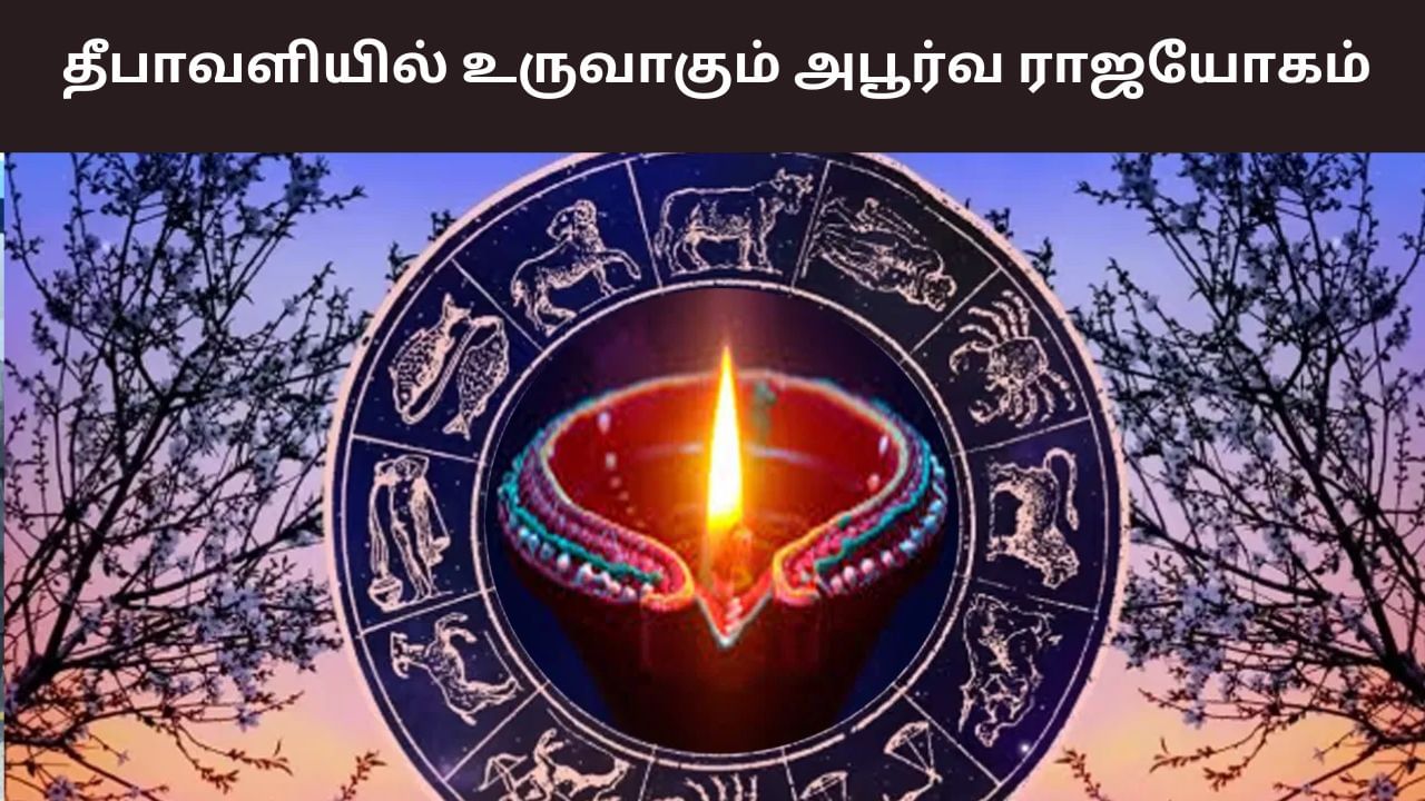 Diwali Astrology: தீபாவளியில் அபூர்வ ராஜயோகம்.. இந்த 3 ராசிக்கு அதிர்ஷ்டம்! Diwali Astrology: தீபாவளியில் அபூர்வ ராஜயோகம்.. இந்த 3 ராசிக்கு அதிர்ஷ்டம்!