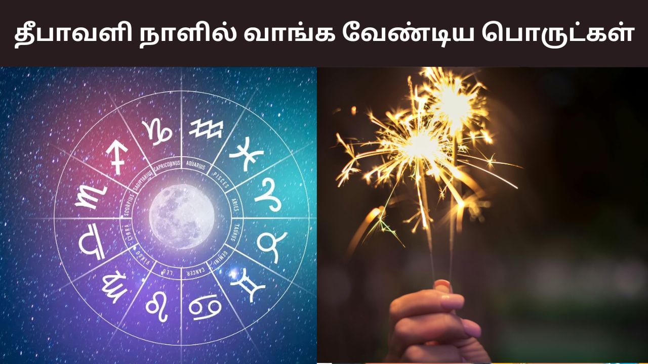 Diwali 2025: நெருங்கும் தீபாவளி.. 12 ராசிகளும் வாங்க வேண்டிய பொருட்கள்!