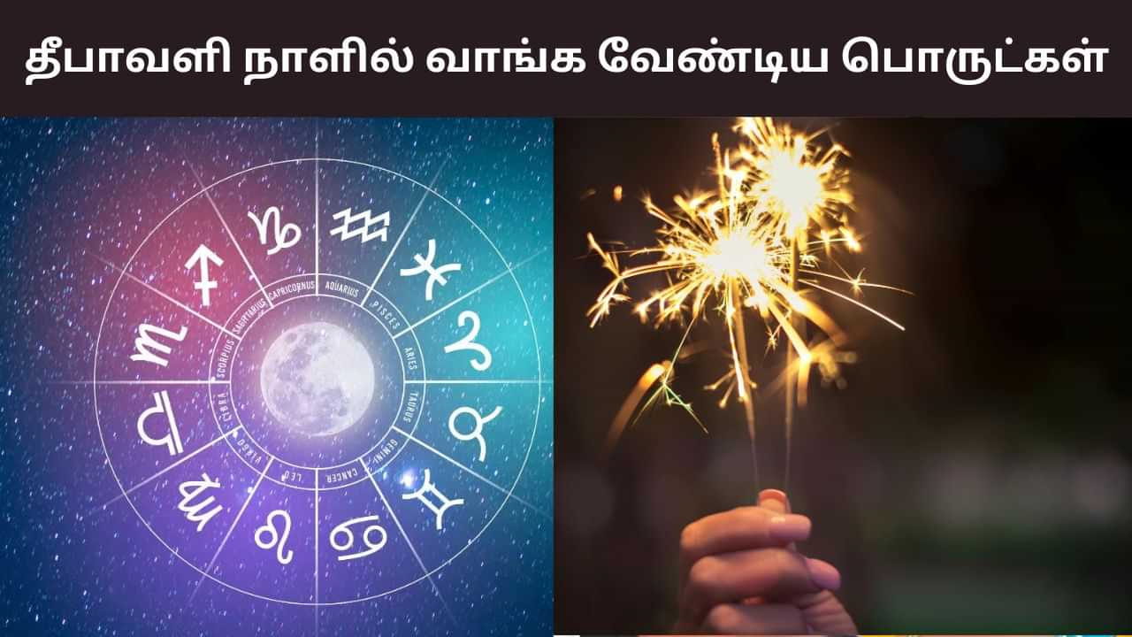 Diwali 2025: நெருங்கும் தீபாவளி.. 12 ராசிகளும் வாங்க வேண்டிய பொருட்கள்! Diwali 2025: நெருங்கும் தீபாவளி.. 12 ராசிகளும் வாங்க வேண்டிய பொருட்கள்!