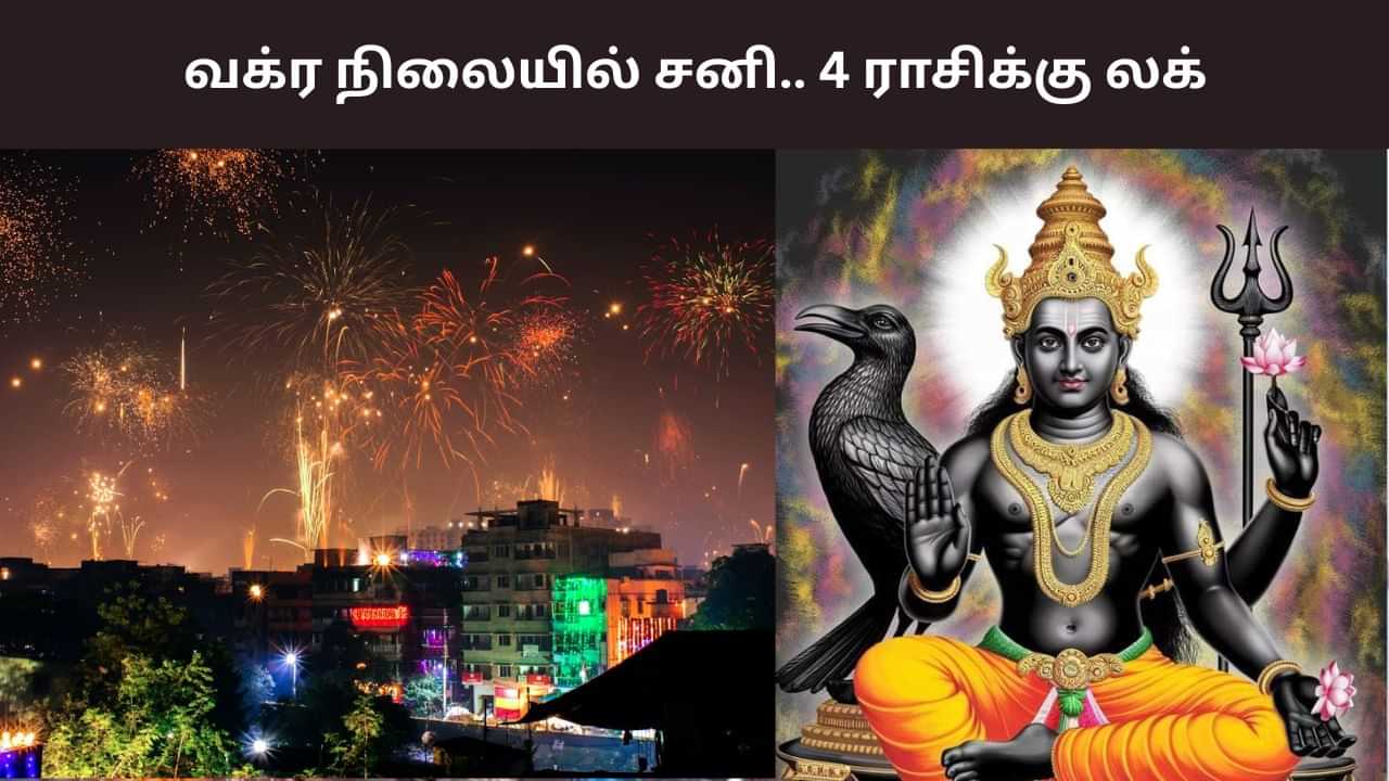 வக்ர நிலையில் சனி.. தீபாவளி நாளில் இந்த 4 ராசிக்கு லக்! வக்ர நிலையில் சனி.. தீபாவளி நாளில் இந்த 4 ராசிக்கு லக்!