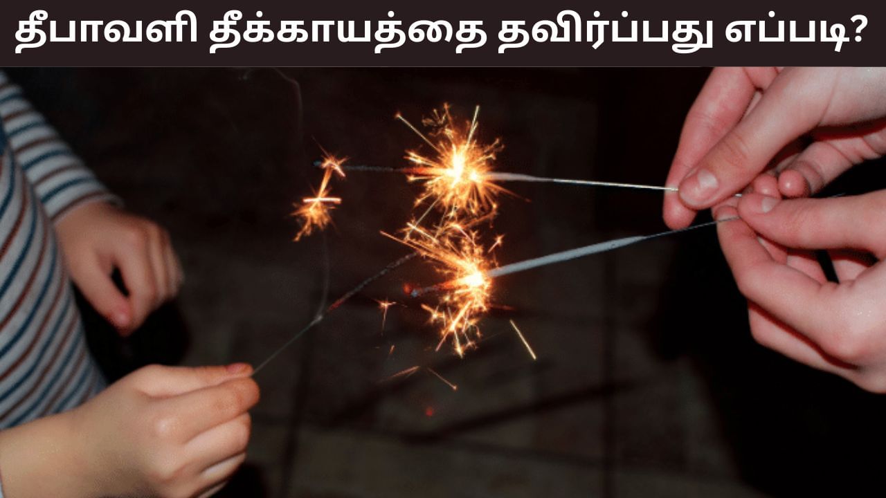 Diwali Burn First Aid: தீபாவளி நாளில் தீக்காயம் ஏற்பட்டால் முதலில் என்ன செய்ய வேண்டும்..? எதை செய்யவே கூடாது?