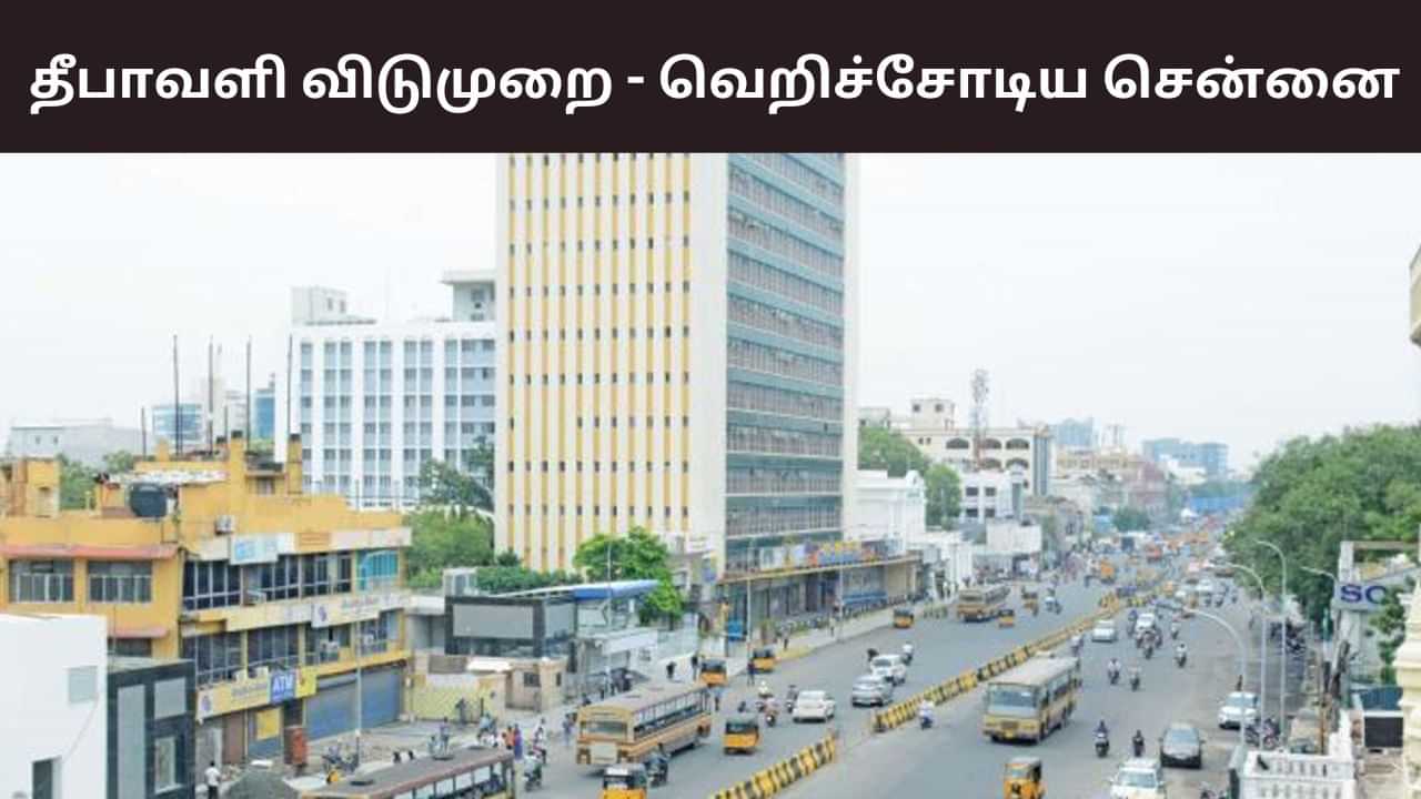 Diwali Festival: வெறிச்சோடிய சென்னை.. 18 லட்சம் பேர் சொந்த ஊருக்கு பயணம்! Diwali Festival: வெறிச்சோடிய சென்னை.. 18 லட்சம் பேர் சொந்த ஊருக்கு பயணம்!