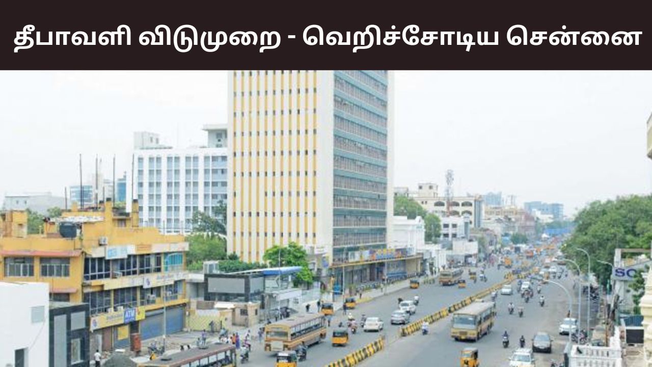 Diwali Festival: வெறிச்சோடிய சென்னை.. 18 லட்சம் பேர் சொந்த ஊருக்கு பயணம்! Diwali Festival: வெறிச்சோடிய சென்னை.. 18 லட்சம் பேர் சொந்த ஊருக்கு பயணம்!