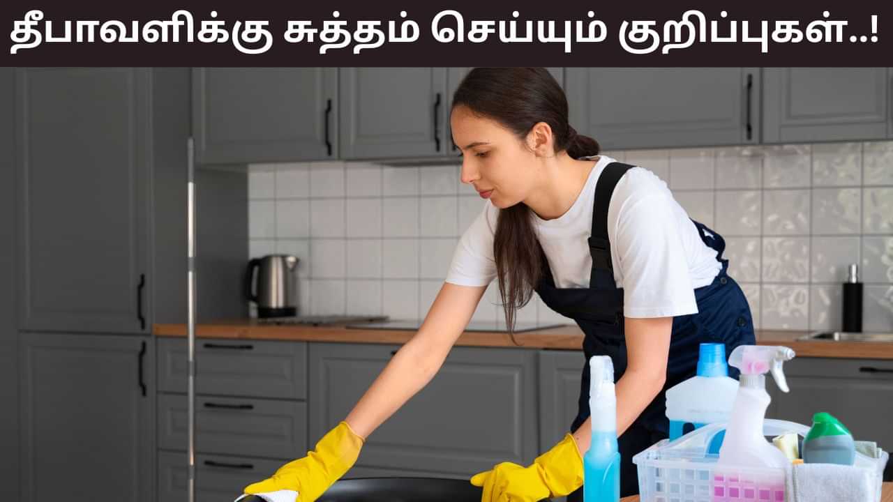 Diwali Home Tips: தீபாவளிக்கு சுத்தம் செய்ய நேரமில்லையா? எளிதாக சுத்தம் செய்ய உதவும் குறிப்புகள்! Diwali Home Tips: தீபாவளிக்கு சுத்தம் செய்ய நேரமில்லையா? எளிதாக சுத்தம் செய்ய உதவும் குறிப்புகள்!