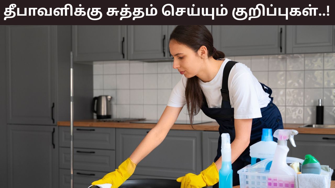 Diwali Home Tips: தீபாவளிக்கு சுத்தம் செய்ய நேரமில்லையா? எளிதாக சுத்தம் செய்ய உதவும் குறிப்புகள்! Diwali Home Tips: தீபாவளிக்கு சுத்தம் செய்ய நேரமில்லையா? எளிதாக சுத்தம் செய்ய உதவும் குறிப்புகள்!