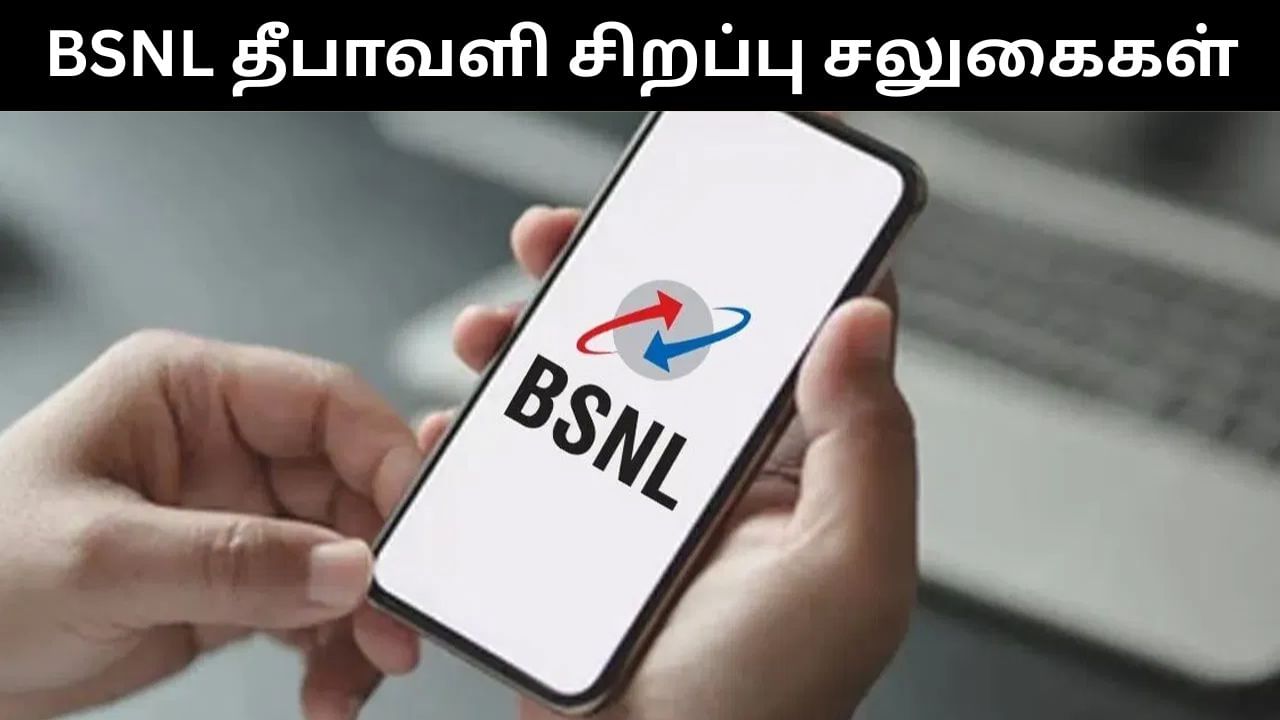 BSNL : தீபாவளிக்கு இரண்டு அசத்தல் அம்சங்களை அறிமுகம் செய்யும் பிஎஸ்என்எல்.. என்ன என்ன தெரியுமா?