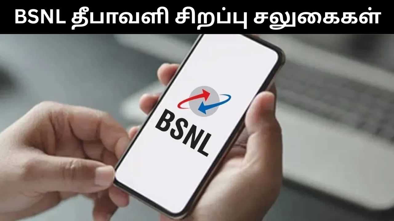 BSNL : தீபாவளிக்கு இரண்டு அசத்தல் அம்சங்களை அறிமுகம் செய்யும் பிஎஸ்என்எல்.. என்ன என்ன தெரியுமா? BSNL : தீபாவளிக்கு இரண்டு அசத்தல் அம்சங்களை அறிமுகம் செய்யும் பிஎஸ்என்எல்.. என்ன என்ன தெரியுமா?