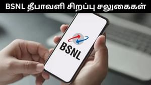 BSNL : தீபாவளிக்கு இரண்டு அசத்தல் அம்சங்களை அறிமுகம் செய்யும் பிஎஸ்என்எல்.. என்ன என்ன தெரியுமா? BSNL : தீபாவளிக்கு இரண்டு அசத்தல் அம்சங்களை அறிமுகம் செய்யும் பிஎஸ்என்எல்.. என்ன என்ன தெரியுமா?
