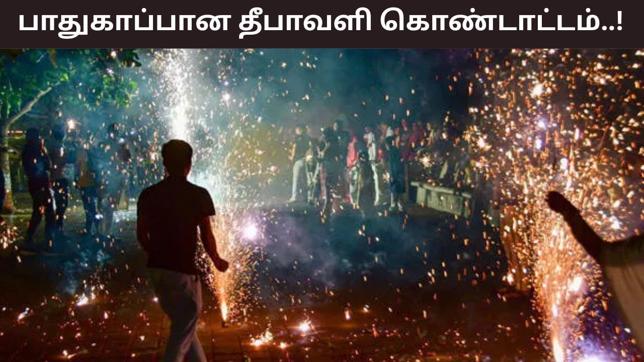 Diwali 2025: பாதுகாப்பான தீபாவளியே முக்கியம்.. இந்த முன்னெச்சரிக்கைகள் உங்களை காக்கும்! Diwali 2025: பாதுகாப்பான தீபாவளியே முக்கியம்.. இந்த முன்னெச்சரிக்கைகள் உங்களை காக்கும்!
