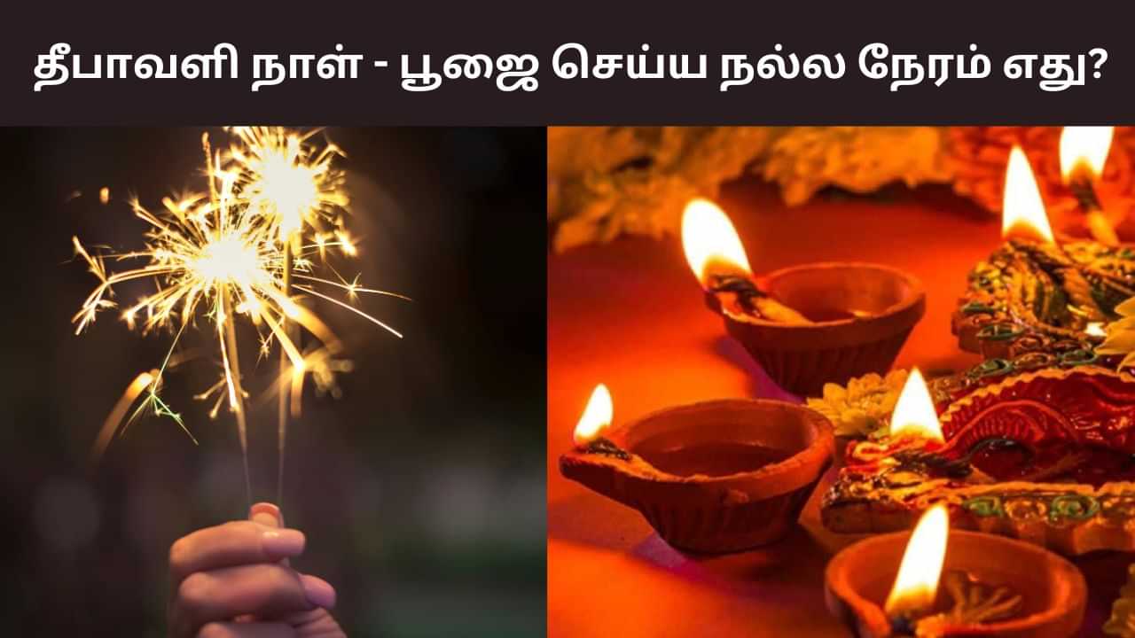 Diwali: தீபாவளி நாளில் இறைவழிபாடு.. நல்ல நேரம் எப்போது? Diwali: தீபாவளி நாளில் இறைவழிபாடு.. நல்ல நேரம் எப்போது?