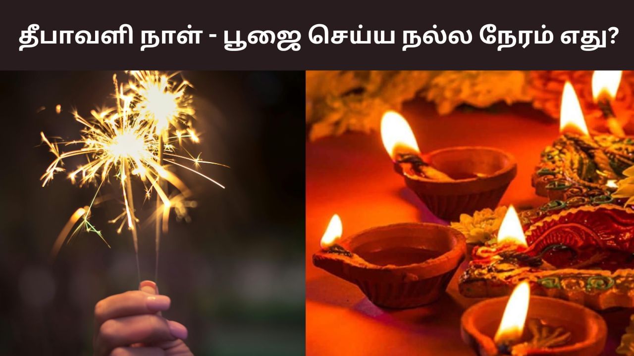 Diwali: தீபாவளி நாளில் இறைவழிபாடு.. நல்ல நேரம் எப்போது? Diwali: தீபாவளி நாளில் இறைவழிபாடு.. நல்ல நேரம் எப்போது?