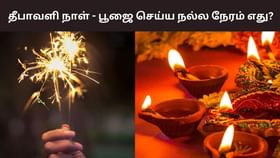 Diwali: தீபாவளி நாளில் இறைவழிபாடு.. நல்ல நேரம் எப்போது? Diwali: தீபாவளி நாளில் இறைவழிபாடு.. நல்ல நேரம் எப்போது?...