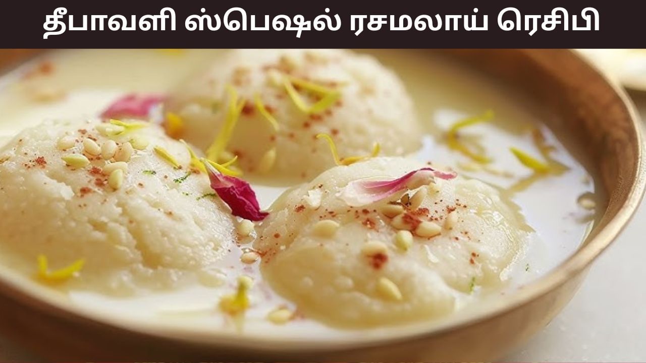 Diwali Sweets: தீபாவளி ஸ்வீட்ஸில் புது ட்விஸ்ட்! சர்க்கரை இல்லாத ரசமலாய் செய்வது எப்படி..?