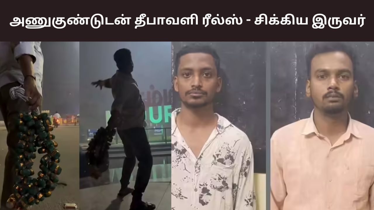 அணுகுண்டு மாலை.. தீபாவளி ரீல்ஸ் வீடியோ.. மதுரையில் இருவர் கைது!