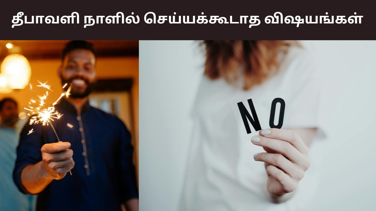 Diwali 2025: தீபாவளி நாளில் மறந்தும் கூட செய்யக்கூடாத விஷயங்கள்! Diwali 2025: தீபாவளி நாளில் மறந்தும் கூட செய்யக்கூடாத விஷயங்கள்!