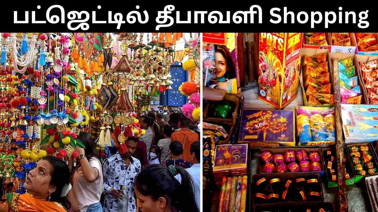 தீபாவளி Shopping-ல் பணத்த சேமிக்கனுமா?.. அப்போ இந்த 3 டிப்ஸ்களை பின்பற்றுங்கள்!