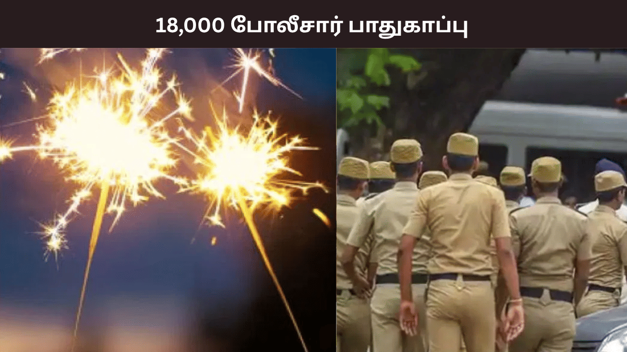 தீபாவளி ஷாப்பிங்! 18,000 போலீசார் பாதுகாப்பு… கூட்ட நெரிசலில் காணாமல் போனவர்களை மீட்க சிறப்புக் குழு தீபாவளி ஷாப்பிங்! 18,000 போலீசார் பாதுகாப்பு… கூட்ட நெரிசலில் காணாமல் போனவர்களை மீட்க சிறப்புக் குழு