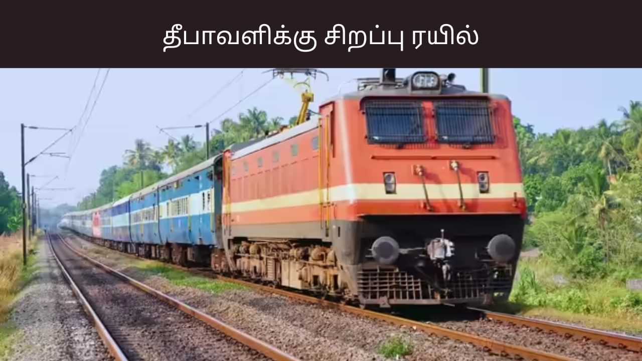 நெருங்கும் தீபாவளி பண்டிகை.. சிறப்பு ரயில்கள் அறிவிப்பு.. முழு விவரம்.. நெருங்கும் தீபாவளி பண்டிகை.. சிறப்பு ரயில்கள் அறிவிப்பு.. முழு விவரம்..