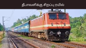 நெருங்கும் தீபாவளி பண்டிகை.. சிறப்பு ரயில்கள் அறிவிப்பு.. முழு விவரம்.. நெருங்கும் தீபாவளி பண்டிகை.. சிறப்பு ரயில்கள் அறிவிப்பு.. முழு விவரம்..