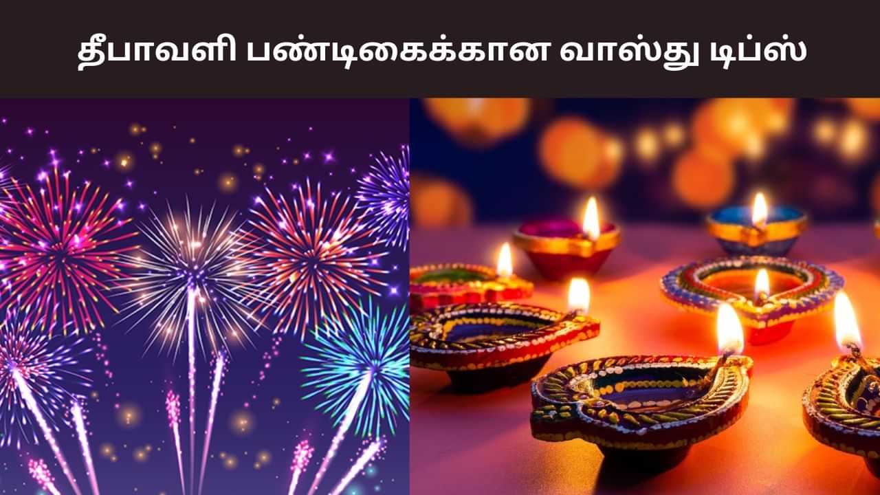 Diwali 2025: தீபாவளி பண்டிகை.. பின்பற்ற வேண்டிய வாஸ்து விதிகள்! Diwali 2025: தீபாவளி பண்டிகை.. பின்பற்ற வேண்டிய வாஸ்து விதிகள்!