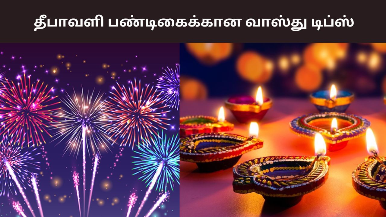Diwali 2025: தீபாவளி பண்டிகை.. பின்பற்ற வேண்டிய வாஸ்து விதிகள்! Diwali 2025: தீபாவளி பண்டிகை.. பின்பற்ற வேண்டிய வாஸ்து விதிகள்!