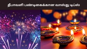 Diwali 2025: தீபாவளி பண்டிகை.. பின்பற்ற வேண்டிய வாஸ்து விதிகள்! Diwali 2025: தீபாவளி பண்டிகை.. பின்பற்ற வேண்டிய வாஸ்து விதிகள்!...