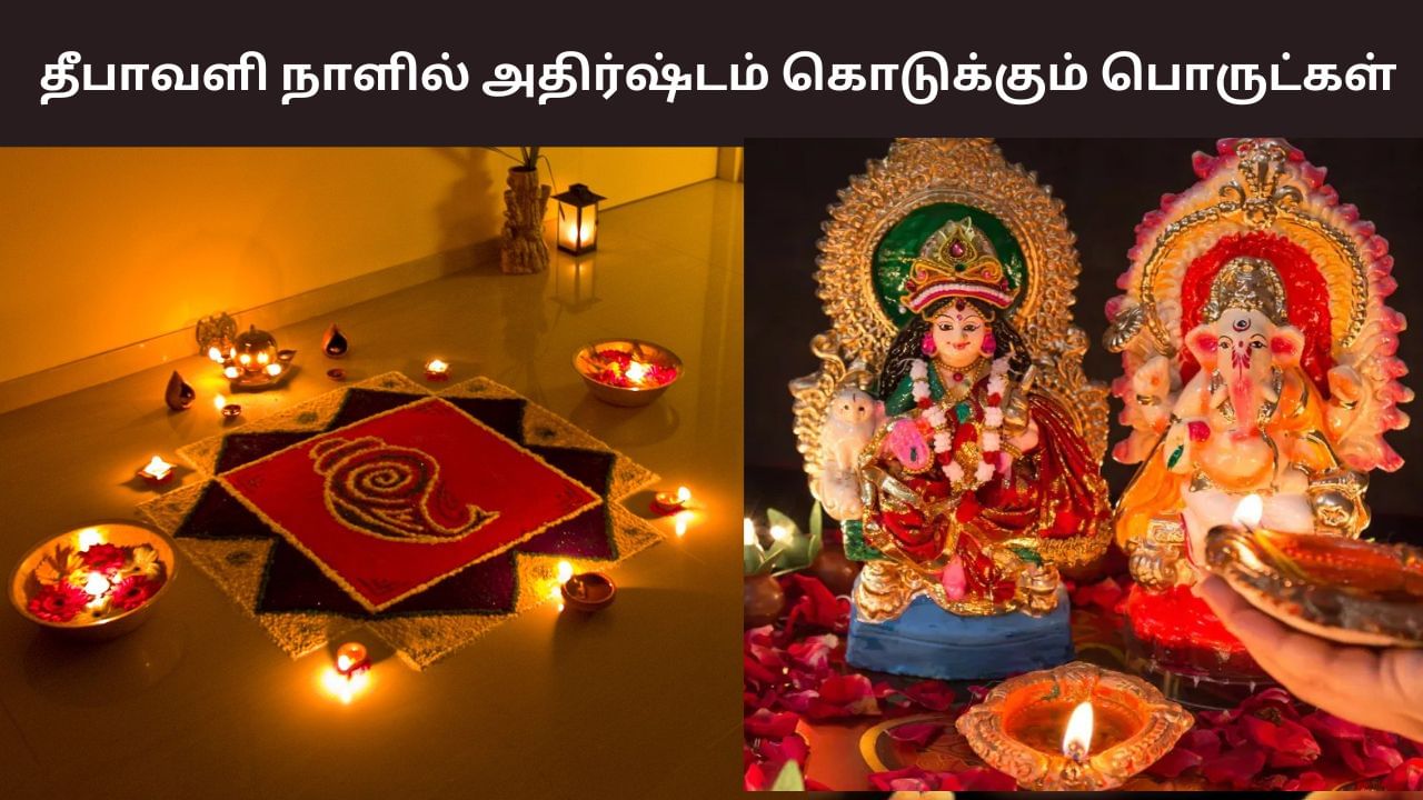 நெருங்கும் தீபாவளி பண்டிகை.. இந்த பொருட்கள் வீட்டுக்கு வந்தால் அதிர்ஷ்டம்! நெருங்கும் தீபாவளி பண்டிகை.. இந்த பொருட்கள் வீட்டுக்கு வந்தால் அதிர்ஷ்டம்!