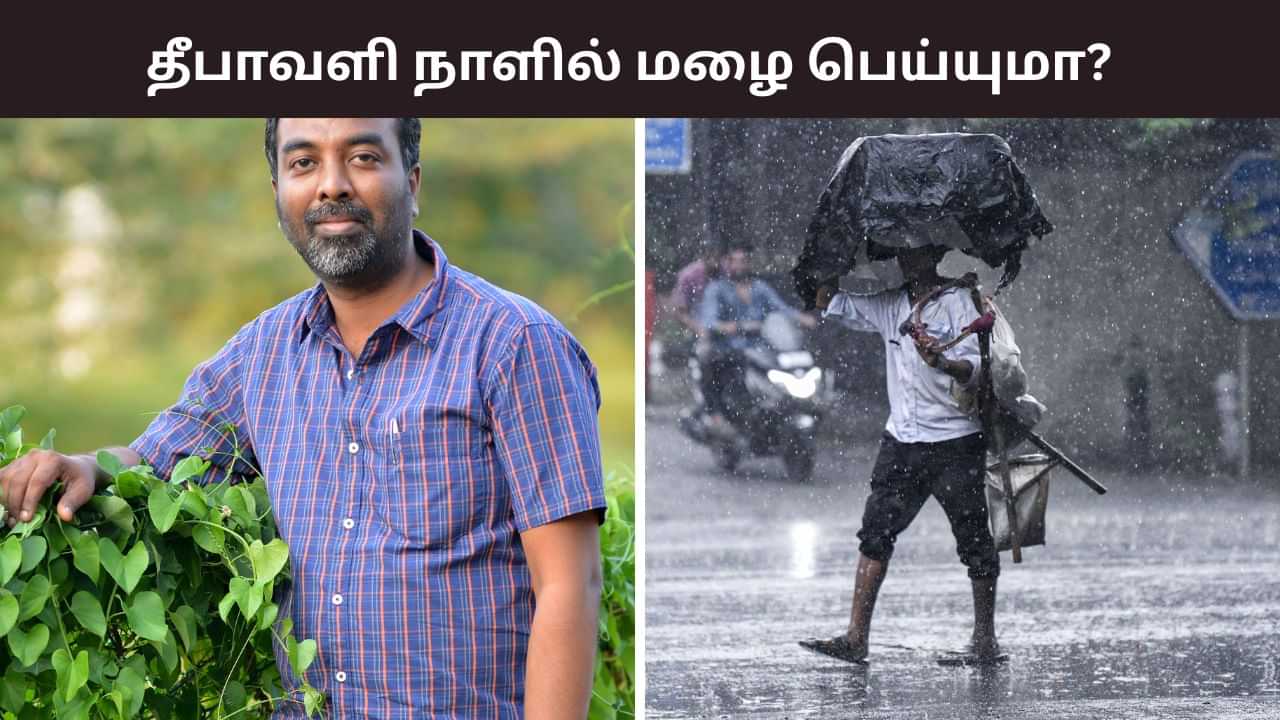தீபாவளி அன்று கனமழை பெய்யுமா? வெதர்மேன் கொடுத்த வானிலை அப்டேட்!