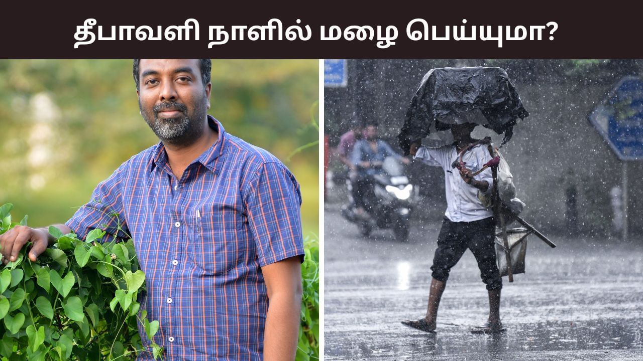தீபாவளி அன்று கனமழை பெய்யுமா? வெதர்மேன் கொடுத்த வானிலை அப்டேட்!