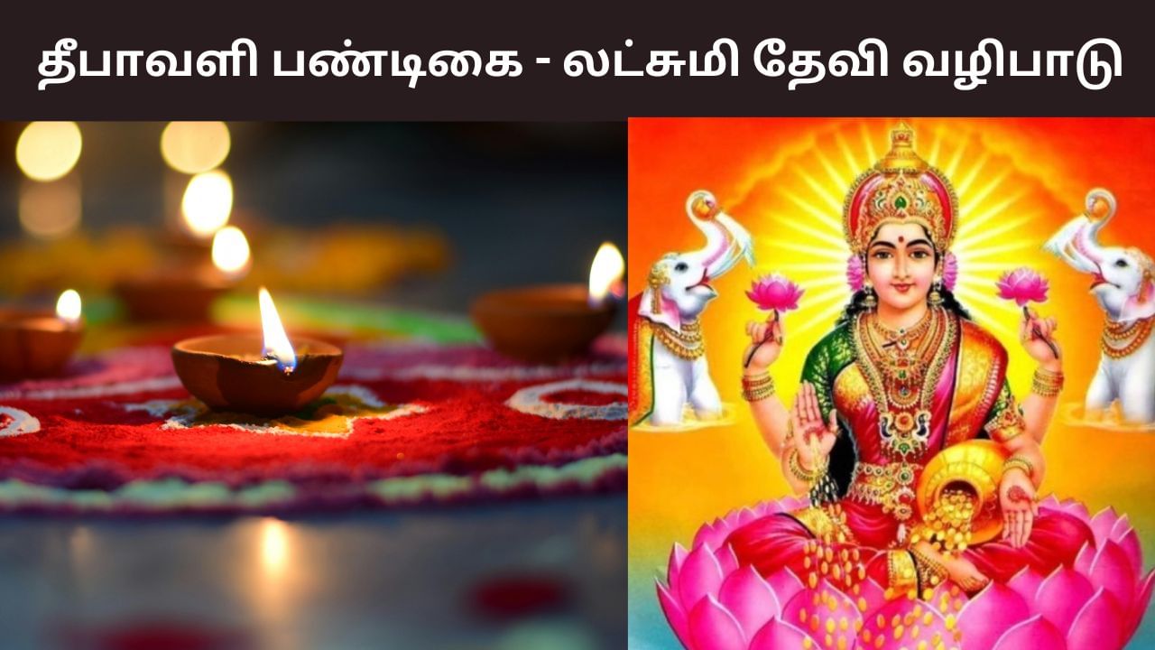 தீபாவளி லட்சுமி வழிபாடு… எந்த நிற ஆடை அணியக்கூடாது?