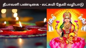 தீபாவளி லட்சுமி வழிபாடு… எந்த நிற ஆடை அணியக்கூடாது? தீபாவளி லட்சுமி வழிபாடு… எந்த நிற ஆடை அணியக்கூடாது?...
