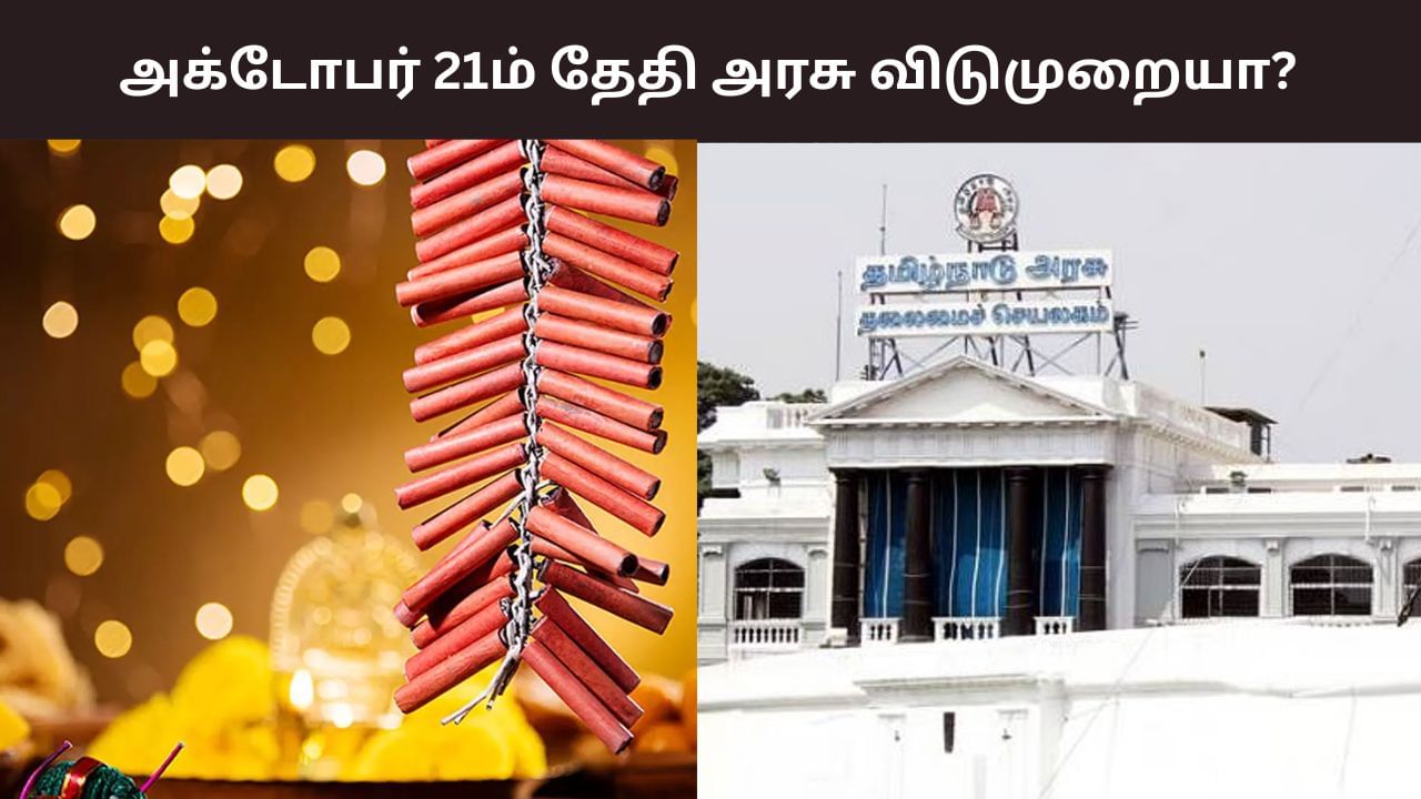 தீபாவளிக்கு மறுநாள் விடுமுறையா? – தமிழக அரசுக்கு பறந்த கோரிக்கை