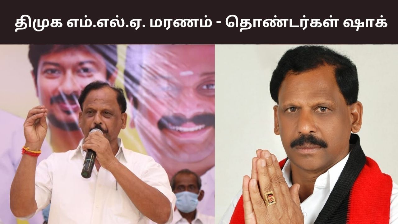MLA Ponnusamy: சேந்தமங்கலம் திமுக எம்.எல்.ஏ. பொன்னுசாமி காலமானார்! MLA Ponnusamy: சேந்தமங்கலம் திமுக எம்.எல்.ஏ. பொன்னுசாமி காலமானார்!