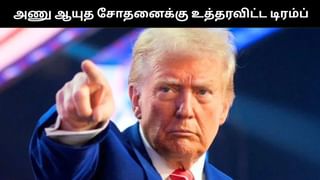 அணு ஆயுத சோதனையில் இறங்கும் அமெரிக்கா.. டிரம்ப் அதிரடி உத்தரவு.. காரணம் என்ன? அணு ஆயுத சோதனையில் இறங்கும் அமெரிக்கா.. டிரம்ப் அதிரடி உத்தரவு.. காரணம் என்ன?
