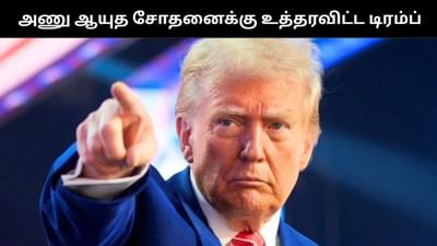 அணு ஆயுத சோதனையில் இறங்கும் அமெரிக்கா - டிரம்ப் அதிரடி உத்தரவு!